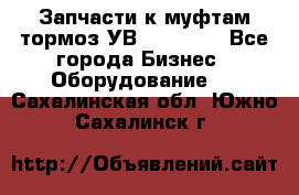 Запчасти к муфтам-тормоз УВ - 3138.  - Все города Бизнес » Оборудование   . Сахалинская обл.,Южно-Сахалинск г.